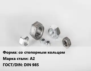 Гайка со стопорным кольцом Сталь: А2 DIN 985